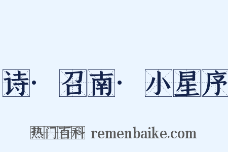 诗·召南·小星序是什么意思的图片